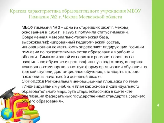 Краткая характеристика образовательного учреждения МБОУ Гимназия №2 г. Чехова Московской области