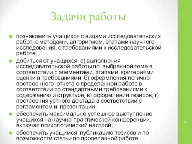 Задачи работы познакомить учащихся с видами исследовательских работ, с методами, алгоритмом,