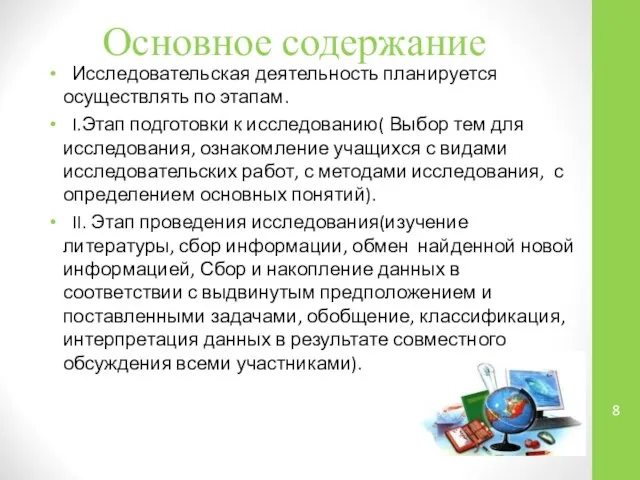 Основное содержание Исследовательская деятельность планируется осуществлять по этапам. I.Этап подготовки к