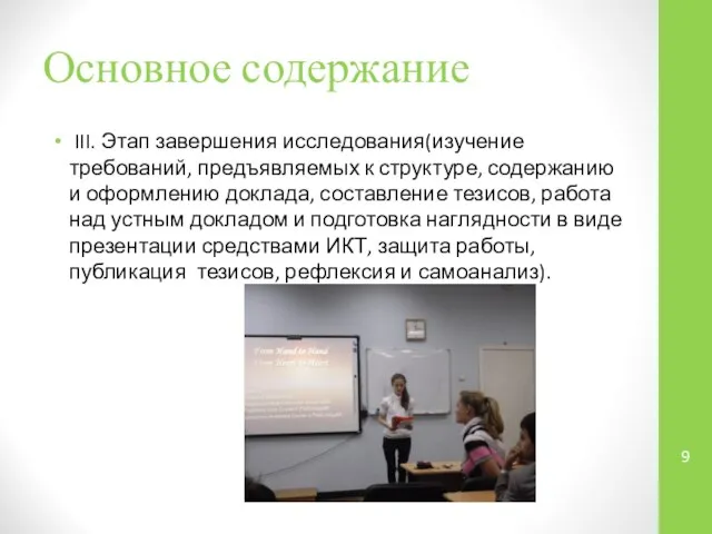 Основное содержание III. Этап завершения исследования(изучение требований, предъявляемых к структуре, содержанию