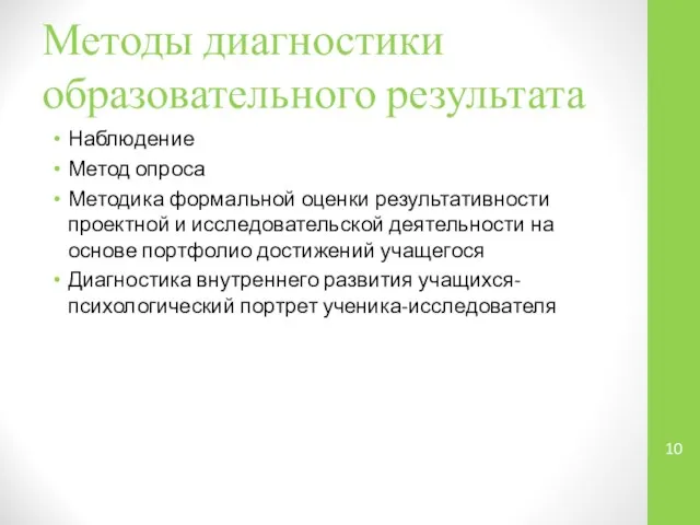 Методы диагностики образовательного результата Наблюдение Метод опроса Методика формальной оценки результативности