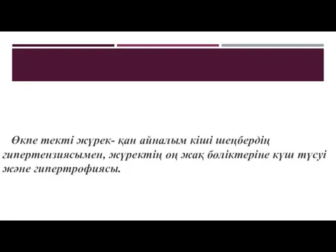 Өкпе текті жүрек- қан айналым кіші шеңбердің гипертензиясымен, жүректің оң жақ бөліктеріне күш түсуі және гипертрофиясы.