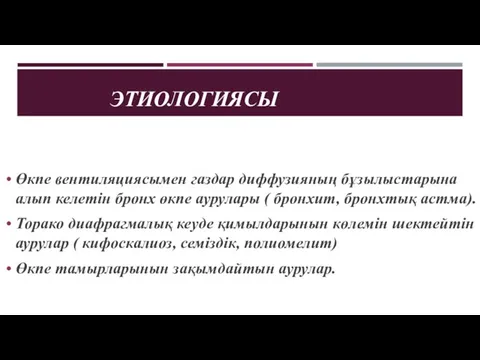 ЭТИОЛОГИЯСЫ Өкпе вентиляциясымен газдар диффузияның бұзылыстарына алып келетін бронx өкпе аурулары