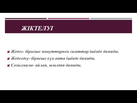 ЖІКТЕЛУІ Жедел- бірнеше минуттармен сағаттар ішінде дамиды. Жеделдеу- бірнеше күн апта