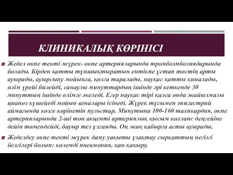 КЛИНИКАЛЫҚ КӨРІНІСІ Жедел өкпе текті жүрек- өкпе артерияларында тромбоэмболиядарында болады. Бірден