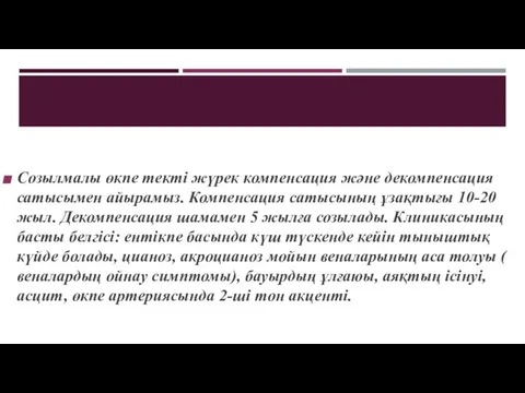 Созылмалы өкпе текті жүрек компенсация және декомпенсация сатысымен айырамыз. Компенсация сатысының