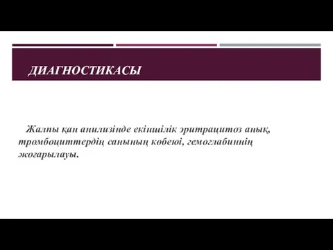 ДИАГНОСТИКАСЫ Жалпы қан анилизінде екіншілік эритрацитоз анық, тромбоциттердің санының көбеюі, гемоглабиннің жоғарылауы.