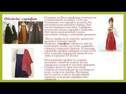 Одежда: сарафан О первых на Руси сарафанах упоминается в Никоновской летописи