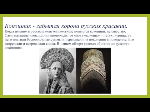 Кокошник - забытая корона русских красавиц. Когда именно в русском женском