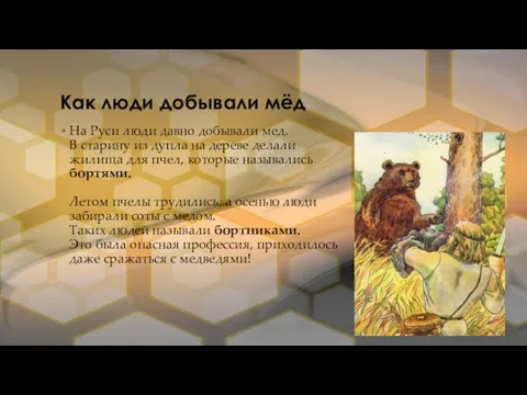 Как люди добывали мёд На Руси люди давно добывали мед. В