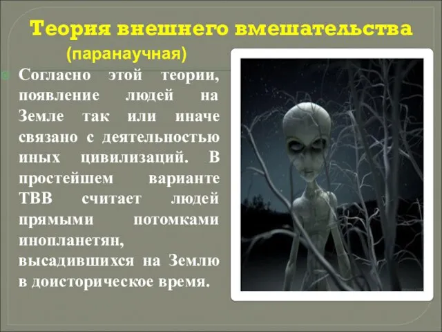 Теория внешнего вмешательства Согласно этой теории, появление людей на Земле так