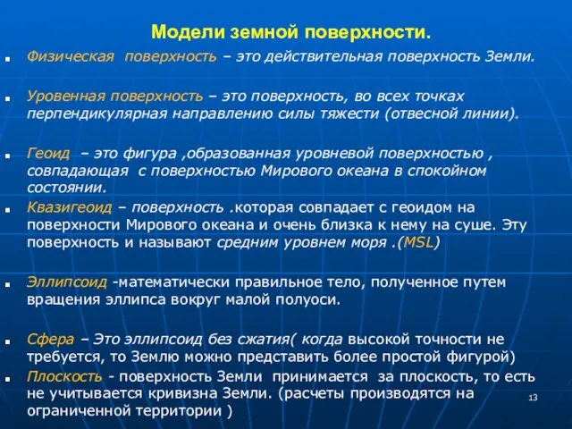 Модели земной поверхности. Физическая поверхность – это действительная поверхность Земли. Уровенная