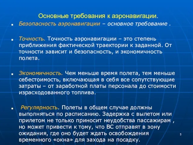 Основные требования к аэронавигации. Безопасность аэронавигации – основное требование . Точность.