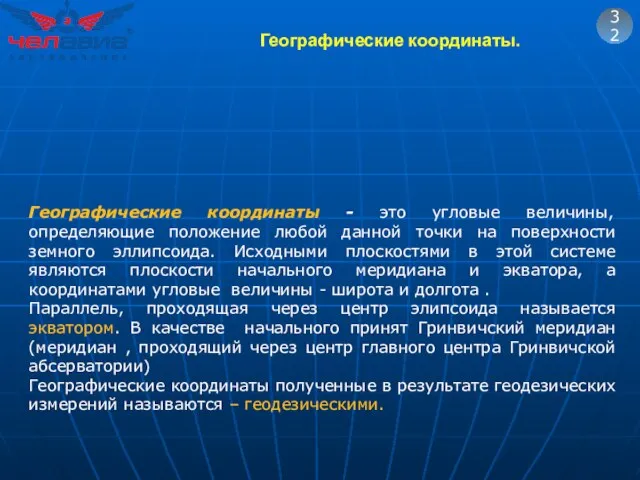 Географические координаты. 32 Географические координаты - это угловые величины, определяющие положение