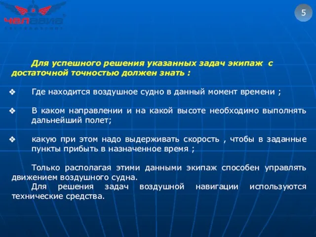 5 Для успешного решения указанных задач экипаж с достаточной точностью должен