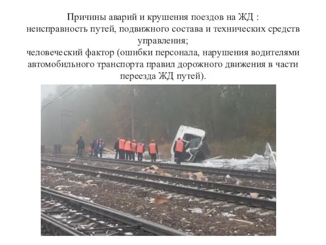 Причины аварий и крушения поездов на ЖД : неисправность путей, подвижного