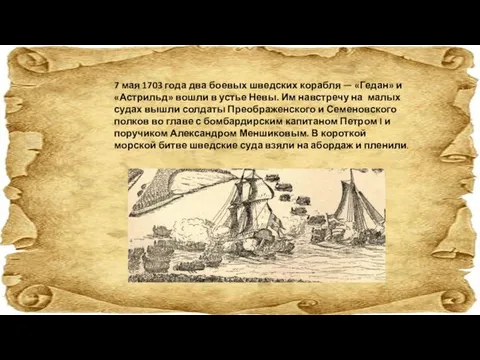 7 мая 1703 года два боевых шведских корабля — «Гедан» и