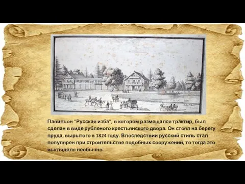 Павильон "Русская изба", в котором размещался трактир, был сделан в виде