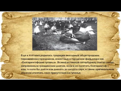 Еще в XVIII веке родилась традиция ежегодных общегородских первомайских праздников, известных