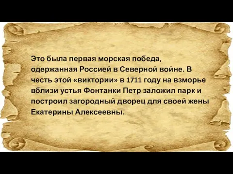 Это была первая морская победа, одержанная Россией в Северной войне. В