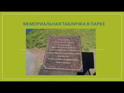 МЕМОРИАЛЬНАЯ ТАБЛИЧКА В ПАРКЕ