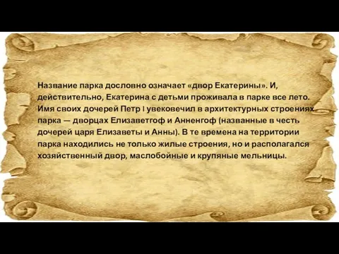 Название парка дословно означает «двор Екатерины». И, действительно, Екатерина с детьми