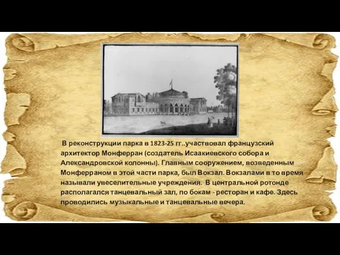 В реконструкции парка в 1823-25 гг..участвовал французский архитектор Монферран (создатель Исаакиевского