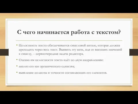 С чего начинается работа с текстом? Целостность текста обеспечивается смысловой нитью,