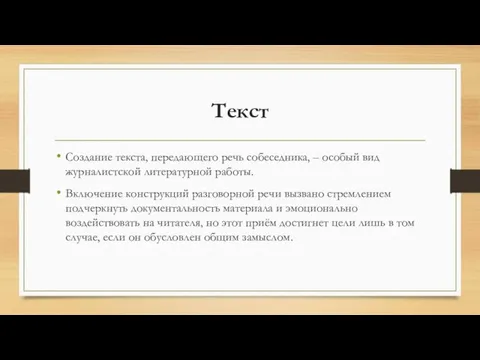 Текст Создание текста, передающего речь собеседника, – особый вид журналистской литературной