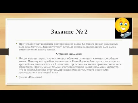 Задание № 2 Прочитайте текст и найдите повторяющееся слово. Составьте список