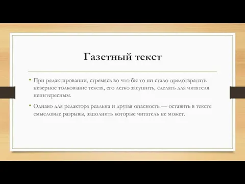 Газетный текст При редактировании, стремясь во что бы то ни стало