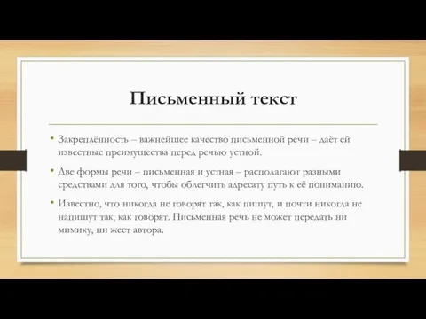 Письменный текст Закреплённость – важнейшее качество письменной речи – даёт ей