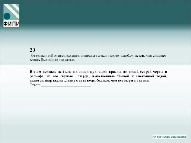 20 Отредактируйте предложение: исправьте лексическую ошибку, исключив лишнее слово. Выпишите это