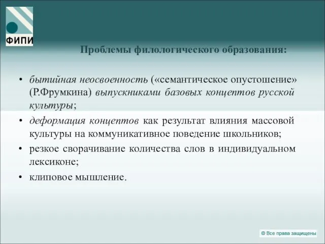 Проблемы филологического образования: бытийная неосвоенность («семантическое опустошение» (Р.Фрумкина) выпускниками базовых концептов