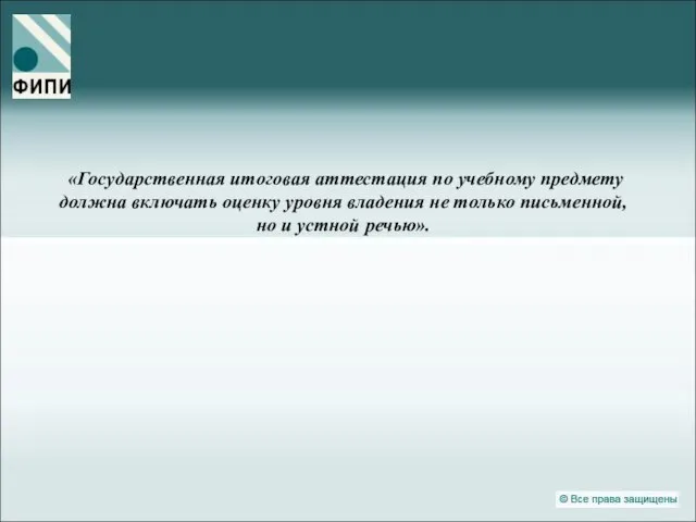 «Государственная итоговая аттестация по учебному предмету должна включать оценку уровня владения