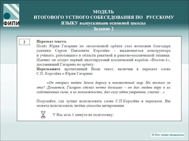 МОДЕЛЬ ИТОГОВОГО УСТНОГО СОБЕСЕДОВАНИЯ ПО РУССКОМУ ЯЗЫКУ выпускников основной школы Задание 2