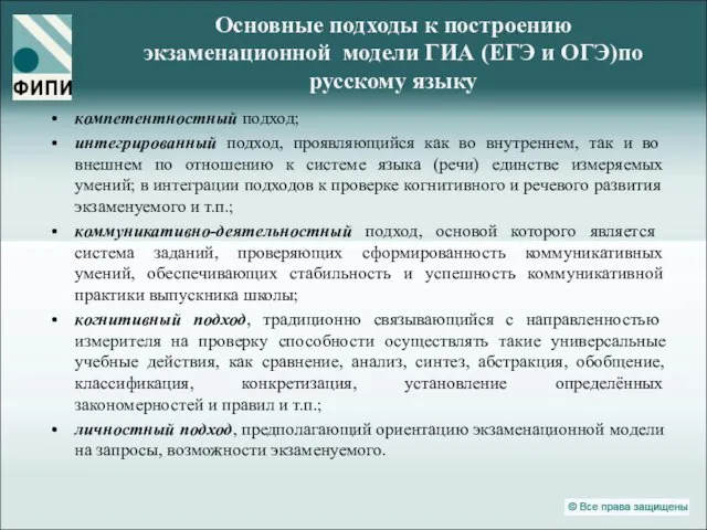 Основные подходы к построению экзаменационной модели ГИА (ЕГЭ и ОГЭ)по русскому