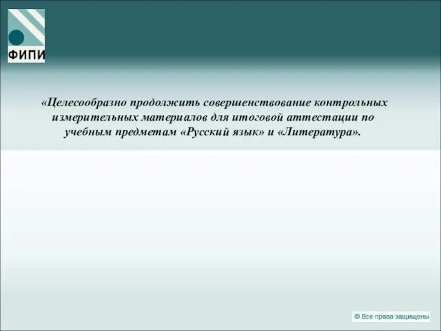 «Целесообразно продолжить совершенствование контрольных измерительных материалов для итоговой аттестации по учебным предметам «Русский язык» и «Литература».