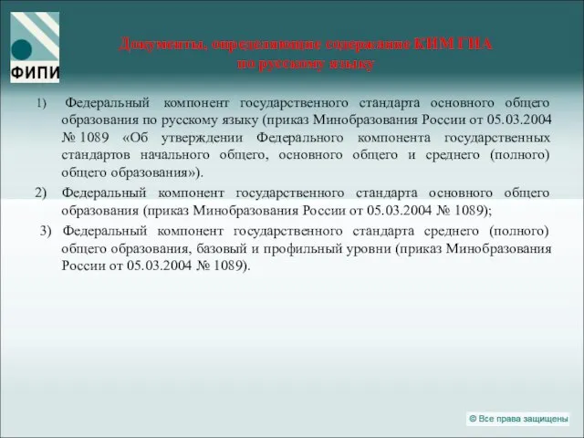 Федеральный компонент государственного стандарта основного общего образования по русскому языку (приказ