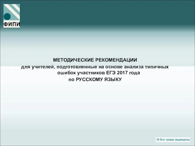 МЕТОДИЧЕСКИЕ РЕКОМЕНДАЦИИ для учителей, подготовленные на основе анализа типичных ошибок участников