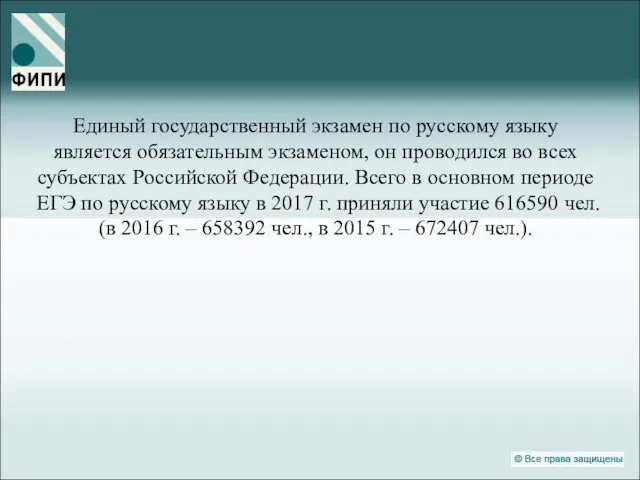 Единый государственный экзамен по русскому языку является обязательным экзаменом, он проводился