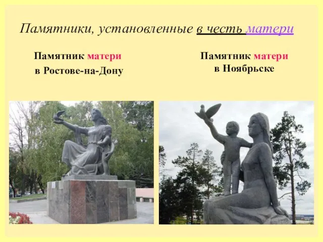 Памятники, установленные в честь матери Памятник матери в Ростове-на-Дону Памятник матери в Ноябрьске