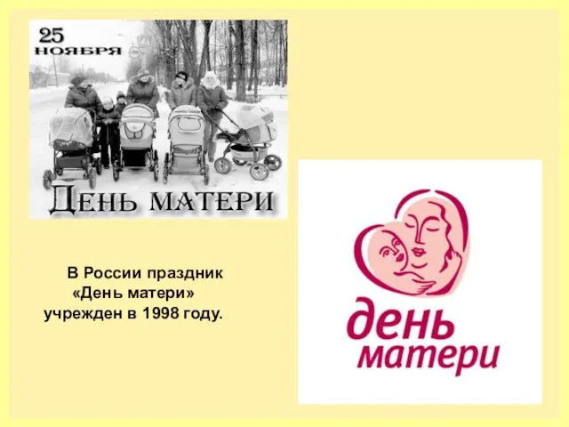 В России праздник «День матери» учрежден в 1998 году.