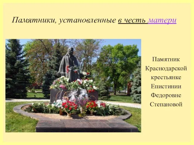 Памятники, установленные в честь матери Памятник Краснодарской крестьянке Епистинии Федоровне Степановой