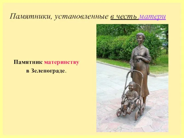 Памятники, установленные в честь матери Памятник материнству в Зеленограде.