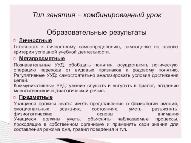 Тип занятия – комбинированный урок Образовательные результаты Личностные Готовность к личностному