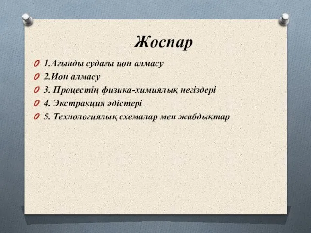 1.Ағынды судағы ион алмасу 2.Ион алмасу 3. Процестің физика-химиялық негіздері 4.