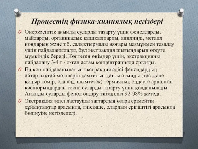 Өнеркәсіптік ағынды суларды тазарту үшін фенолдарды, майларды, органикалық қышқылдарды, анилинді, металл