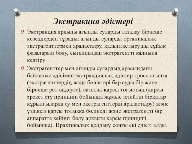 Экстракция арқылы ағынды суларды тазалау бірнеше кезеңдерден тұрады: ағынды суларды органикалық