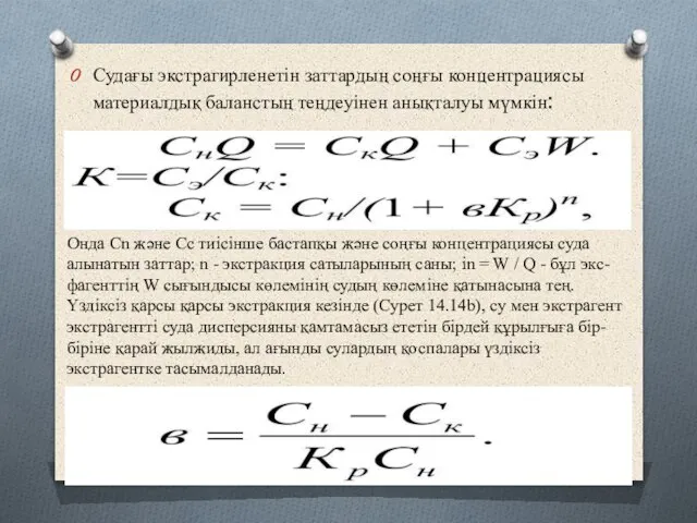 Судағы экстрагирленетін заттардың соңғы концентрациясы материалдық баланстың теңдеуінен анықталуы мүмкін: Онда